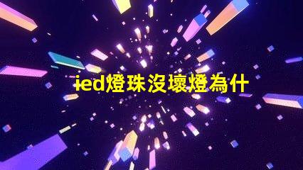 ied燈珠沒壞燈為什么不亮 ied燈怎么安裝